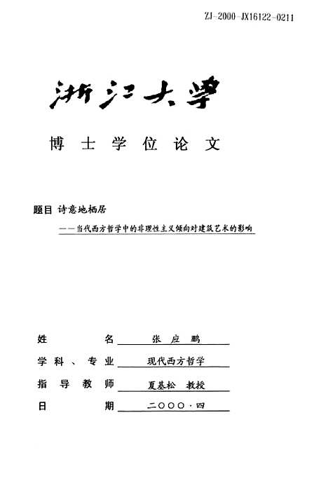 [下载][诗意地栖居--当代西方哲学中的非理性主义倾向对建筑艺术的影响].pdf