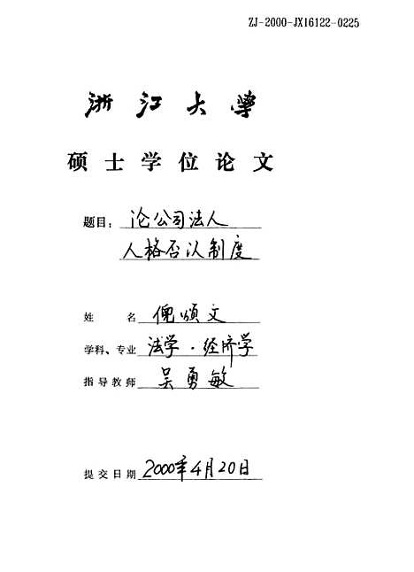 [下载][论公司法人人格否认制度].pdf