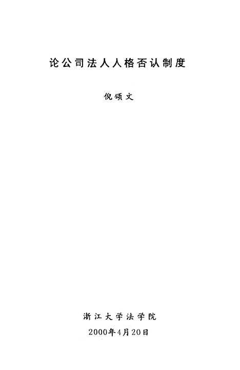 [下载][论公司法人人格否认制度].pdf