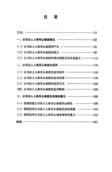 [下载][论公司法人人格否认制度].pdf