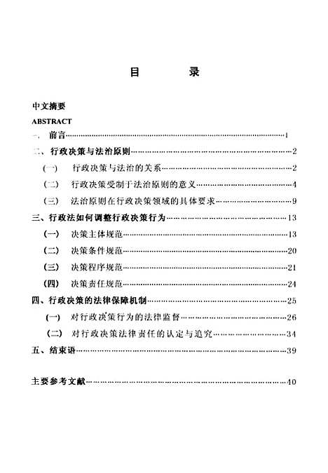 [下载][论行政决策的法律调整].pdf