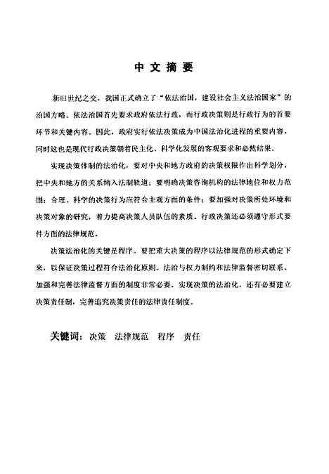 [下载][论行政决策的法律调整].pdf