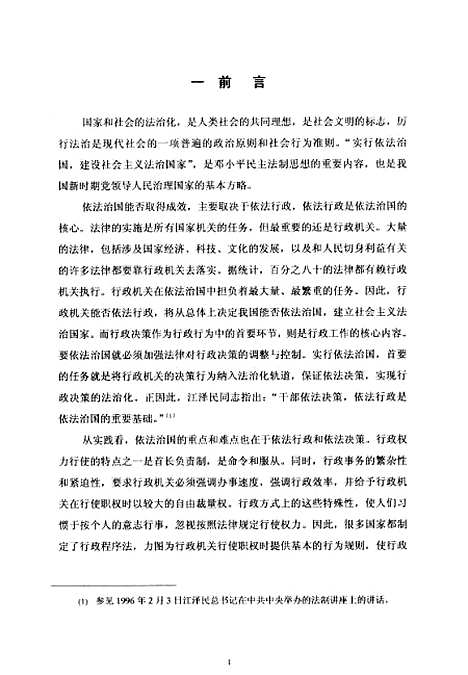 [下载][论行政决策的法律调整].pdf