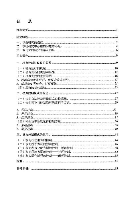 [下载][论权力控制及反腐败对策].pdf