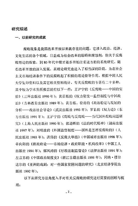 [下载][论权力控制及反腐败对策].pdf