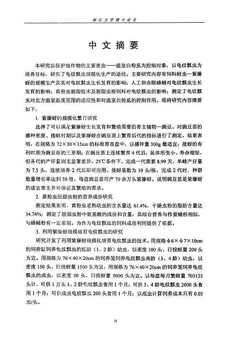 [下载][温室白粉虱天敌-龟纹瓢虫的培育及其控制功能研究].pdf