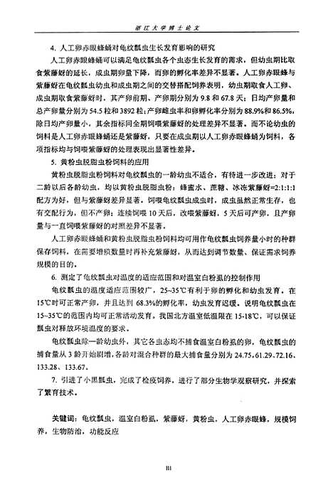 [下载][温室白粉虱天敌-龟纹瓢虫的培育及其控制功能研究].pdf