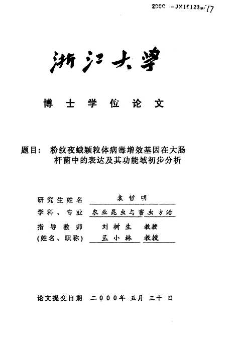 [下载][粉纹夜蛾颗粒体病毒增效基因在大肠杆菌中的表达及其功能域初步分析].pdf