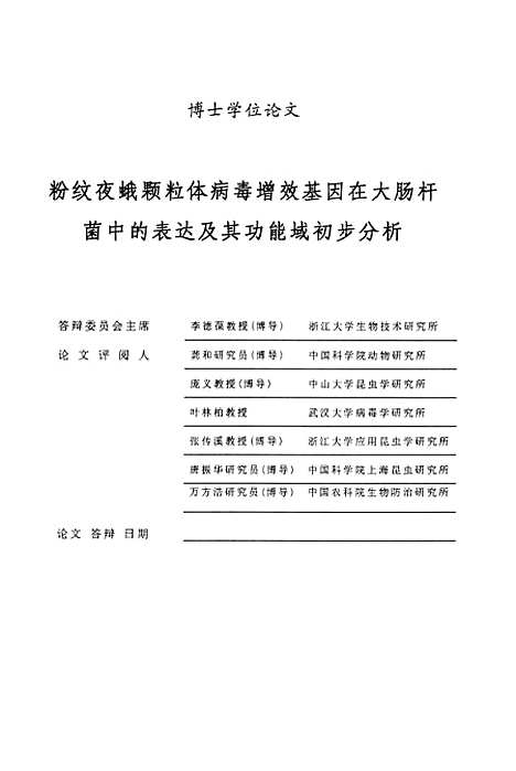 [下载][粉纹夜蛾颗粒体病毒增效基因在大肠杆菌中的表达及其功能域初步分析].pdf