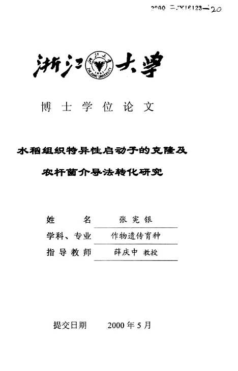 [下载][水稻组织特异启动子的克隆及农杆菌介导法转化研究].pdf