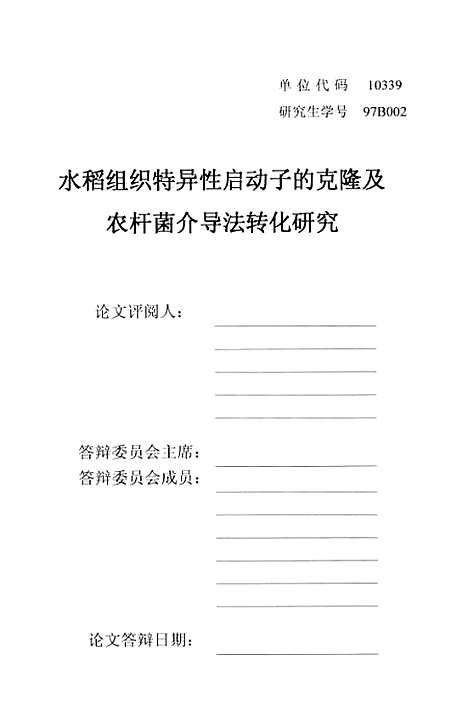 [下载][水稻组织特异启动子的克隆及农杆菌介导法转化研究].pdf