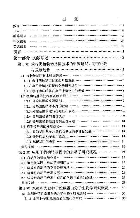 [下载][水稻组织特异启动子的克隆及农杆菌介导法转化研究].pdf