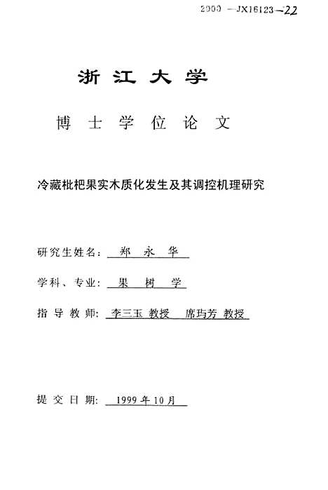 [下载][冷藏枇杷果实木质化发生及其调控机理研究].pdf