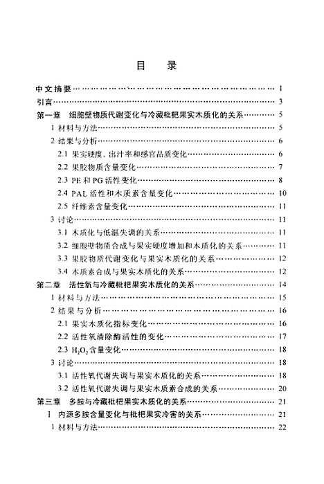 [下载][冷藏枇杷果实木质化发生及其调控机理研究].pdf