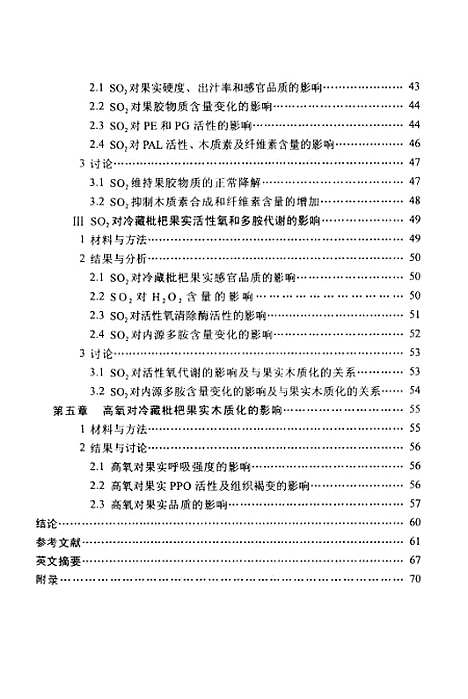 [下载][冷藏枇杷果实木质化发生及其调控机理研究].pdf