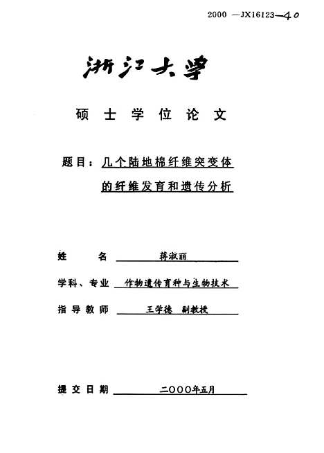 [下载][几个陆地棉纤维突变体的纤维发育和遗传分析].pdf