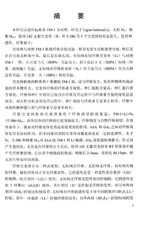 [下载][几个陆地棉纤维突变体的纤维发育和遗传分析].pdf