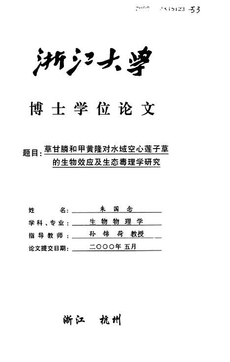 [下载][草甘膦和甲黄隆对水域空心莲子草的生物效应及生态毒理学研究].pdf