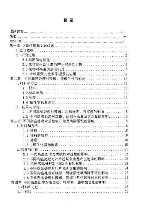 [下载][不同高温处理对辣椒和甜椒若干生理生化指标的影响].pdf