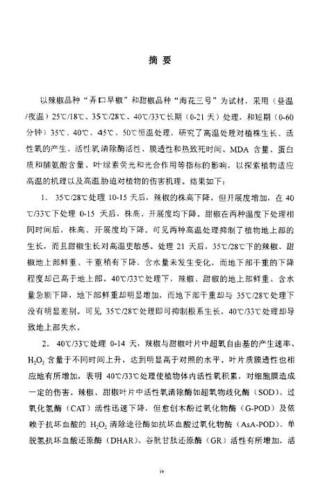 [下载][不同高温处理对辣椒和甜椒若干生理生化指标的影响].pdf