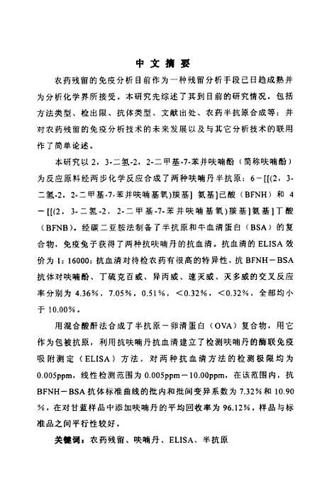 [下载][夫喃丹的□联免疫吸附测定（ELISA）方法研究].pdf