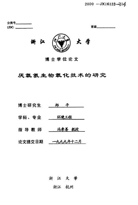 [下载][厌氧氨生物氧化技术的研究].pdf