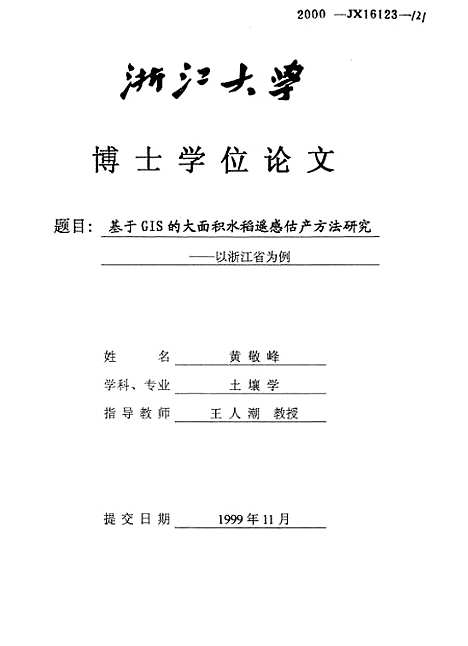 [下载][基于GIS的在面积水稻遥感估产方法研究-以浙江省为例].pdf