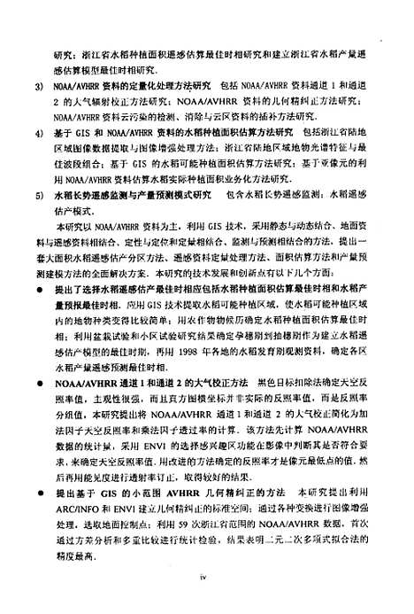 [下载][基于GIS的在面积水稻遥感估产方法研究-以浙江省为例].pdf