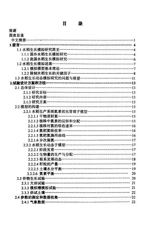 [下载][水稻生长动态与氮素平衡模拟].pdf