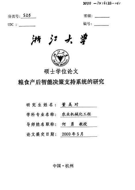 [下载][粮食产后智能决策支持系统的研究].pdf