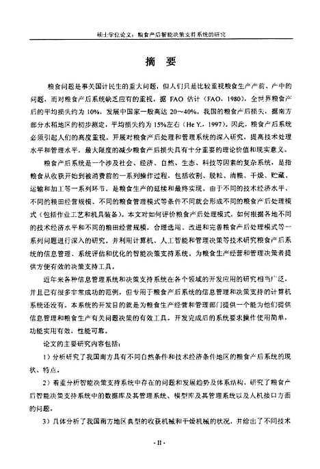 [下载][粮食产后智能决策支持系统的研究].pdf