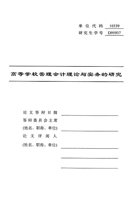 [下载][高等学校管理会计理论与实务的研究].pdf