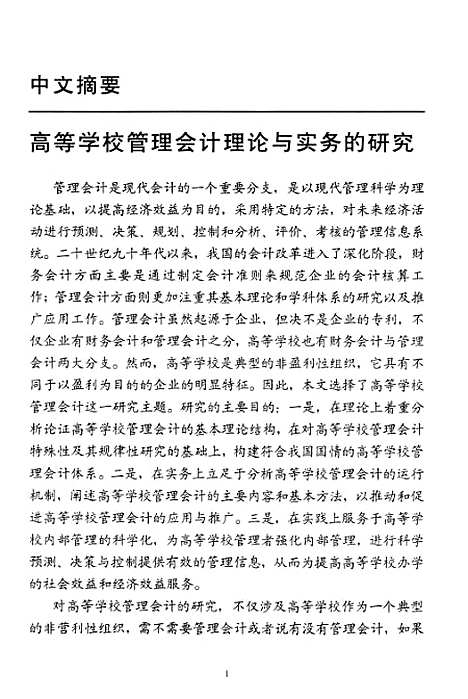 [下载][高等学校管理会计理论与实务的研究].pdf