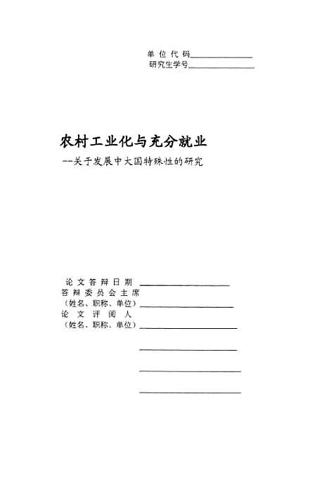 [下载][农村工业化与充分就业--关于发展中大国特殊性的研究].pdf