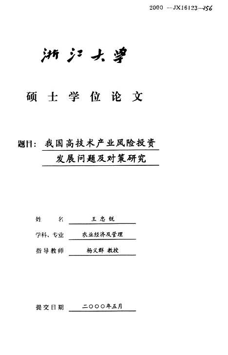 [下载][我国高技术产业风险投资发展问题及对策研究].pdf