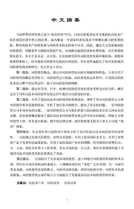 [下载][我国高技术产业风险投资发展问题及对策研究].pdf