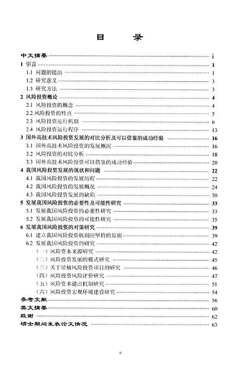 [下载][我国高技术产业风险投资发展问题及对策研究].pdf