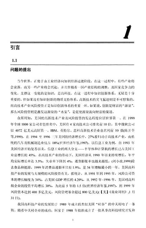 [下载][我国高技术产业风险投资发展问题及对策研究].pdf