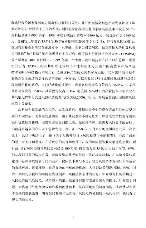 [下载][我国高技术产业风险投资发展问题及对策研究].pdf