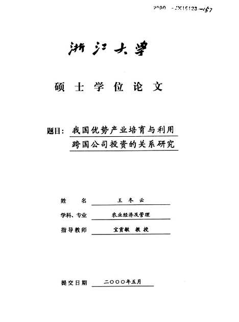 [下载][我国优势产业培育与利用跨国公司投资的关系研究].pdf