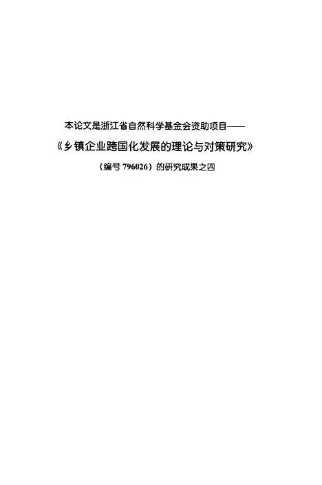 [下载][我国优势产业培育与利用跨国公司投资的关系研究].pdf