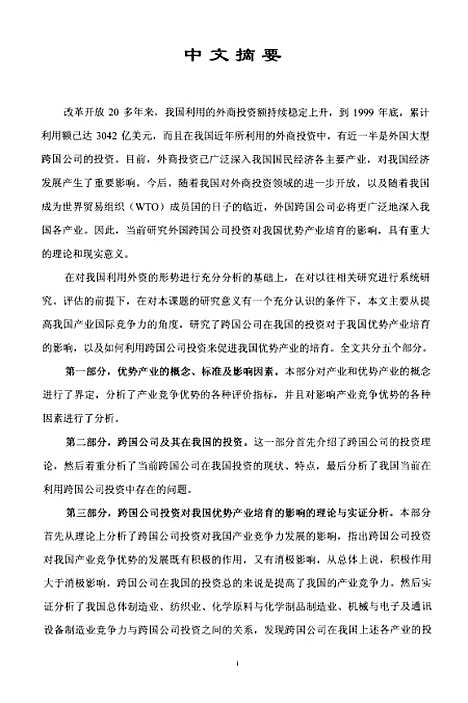 [下载][我国优势产业培育与利用跨国公司投资的关系研究].pdf