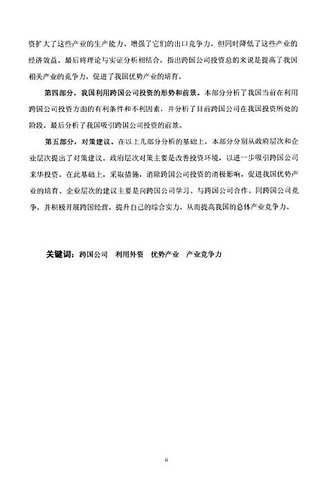 [下载][我国优势产业培育与利用跨国公司投资的关系研究].pdf