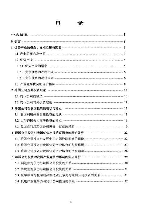 [下载][我国优势产业培育与利用跨国公司投资的关系研究].pdf