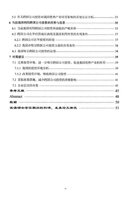 [下载][我国优势产业培育与利用跨国公司投资的关系研究].pdf