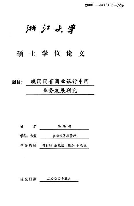 [下载][我国国有商业银行中间业务发展研究].pdf