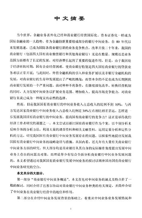 [下载][我国国有商业银行中间业务发展研究].pdf