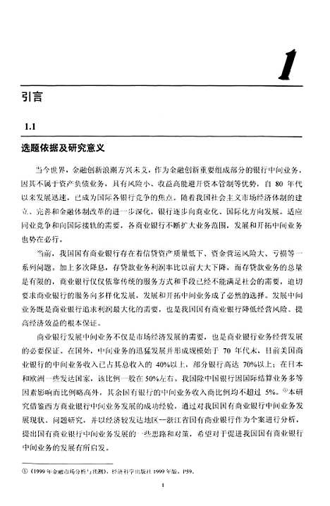 [下载][我国国有商业银行中间业务发展研究].pdf