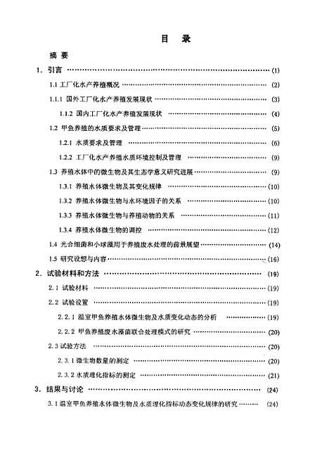 [下载][温室甲鱼养殖水体微生物区系及养殖废水菌藻联合处理模式研究].pdf