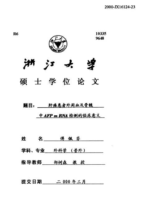 [下载][肝癌患者外周血及骨髓中AFPmRNA检测的临床意义].pdf